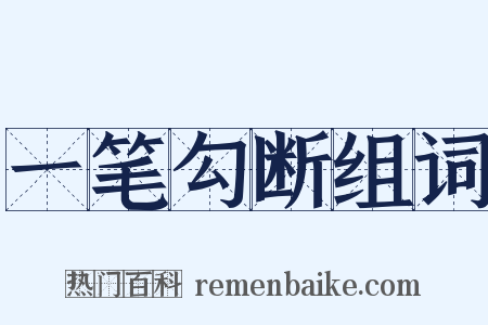一笔勾断组词是什么意思的图片